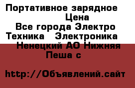 Портативное зарядное Power Bank Solar › Цена ­ 2 200 - Все города Электро-Техника » Электроника   . Ненецкий АО,Нижняя Пеша с.